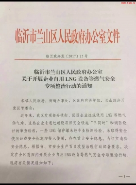 山東臨沂市對企業(yè)自用LNG專項整治行動?。ǜ酵ㄖ模c供經營必看）