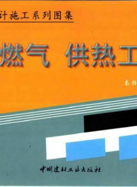 市政工程設(shè)計(jì)施工系列圖集:燃?xì)?、供熱工程部? /></a> <span id=