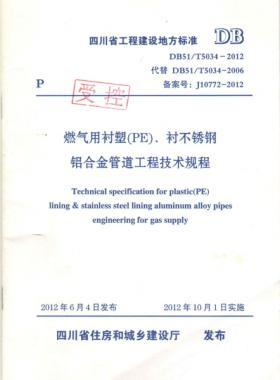 《燃?xì)庥靡r塑（PE）、襯不銹鋼鋁合金管道工程技術(shù)規(guī)程》DB51/T5034-2012