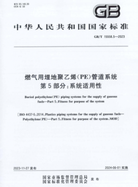 燃氣用埋地聚乙烯（PE）管道系統(tǒng) 第5部分：系統(tǒng)適用性國標(biāo)/T 15558.5-2023