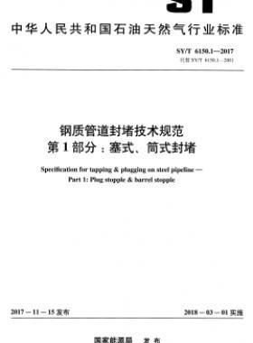 鋼質(zhì)管道封堵技術(shù)規(guī)范 第1部分：塞式、筒式封堵石油天然氣標準/T 6150.1-2017