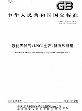 液化天然氣（LNG）生產(chǎn)、儲存和裝運國標(biāo)∕T 20368-2021