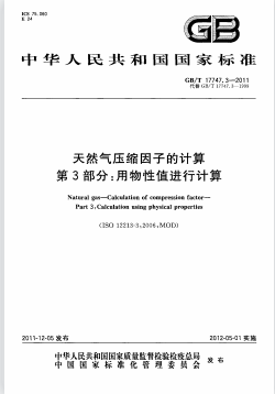 天氣然壓縮因子的計算 第3部分：用物性值進行計算國標(biāo)/T 17747.3-2011