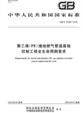 聚乙烯（PE）埋地燃氣管道腐蝕控制工程全生命周期要求國標(biāo)∕T 37580-2019