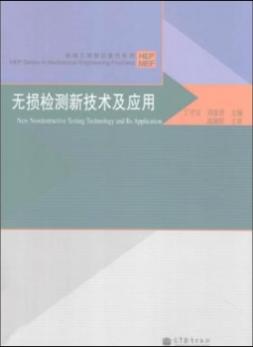 無損檢測新技術及應用  [丁守寶，劉富君 主編] 2012年