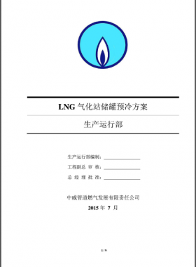 LNG氣化站儲罐預(yù)冷方案——中威管道燃氣發(fā)展有限責(zé)任公司