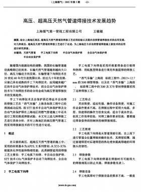 高壓、超高壓天然氣管道焊接技術發(fā)展趨勢