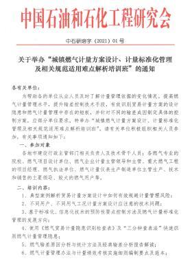 關(guān)于舉辦“城鎮(zhèn)燃氣計量方案設(shè)計、計量標準化管理及相關(guān)規(guī)范適用難點解析培訓班”的通知