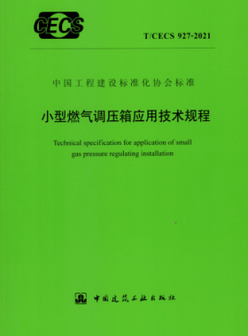 小型燃氣調(diào)壓箱應用技術(shù)規(guī)程行業(yè)標準- 927 2021